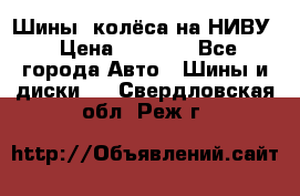 Шины, колёса на НИВУ › Цена ­ 8 000 - Все города Авто » Шины и диски   . Свердловская обл.,Реж г.